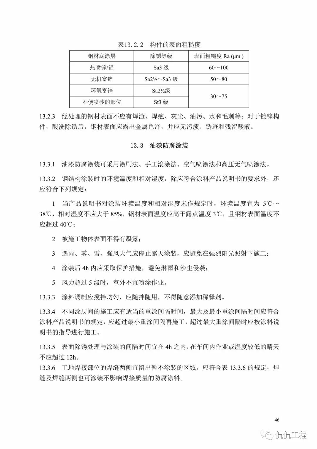 GB50755-2012钢结构工程施工规范的图45