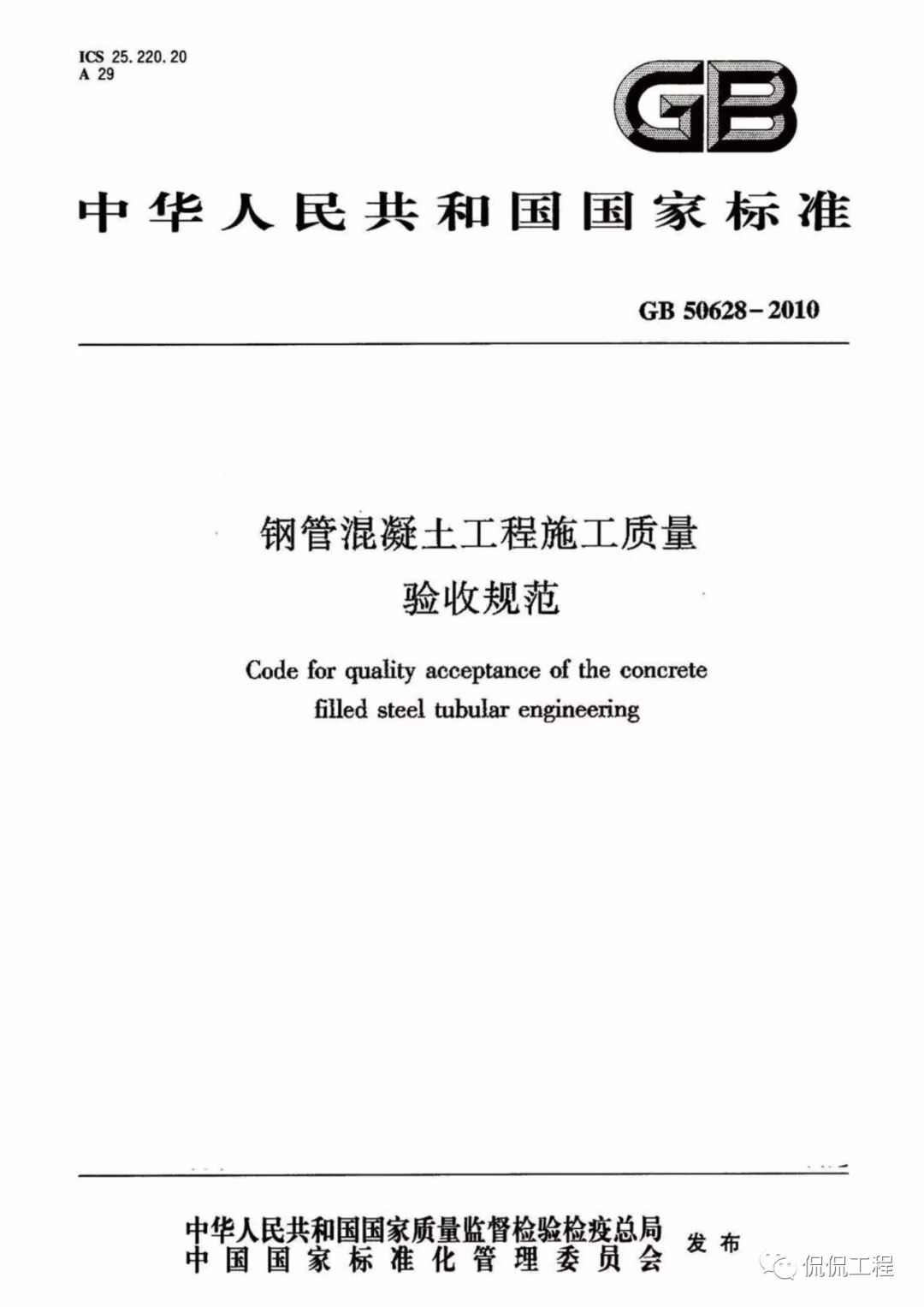 GB50628-2010鋼管混凝土工程施工質量驗收規范的圖1