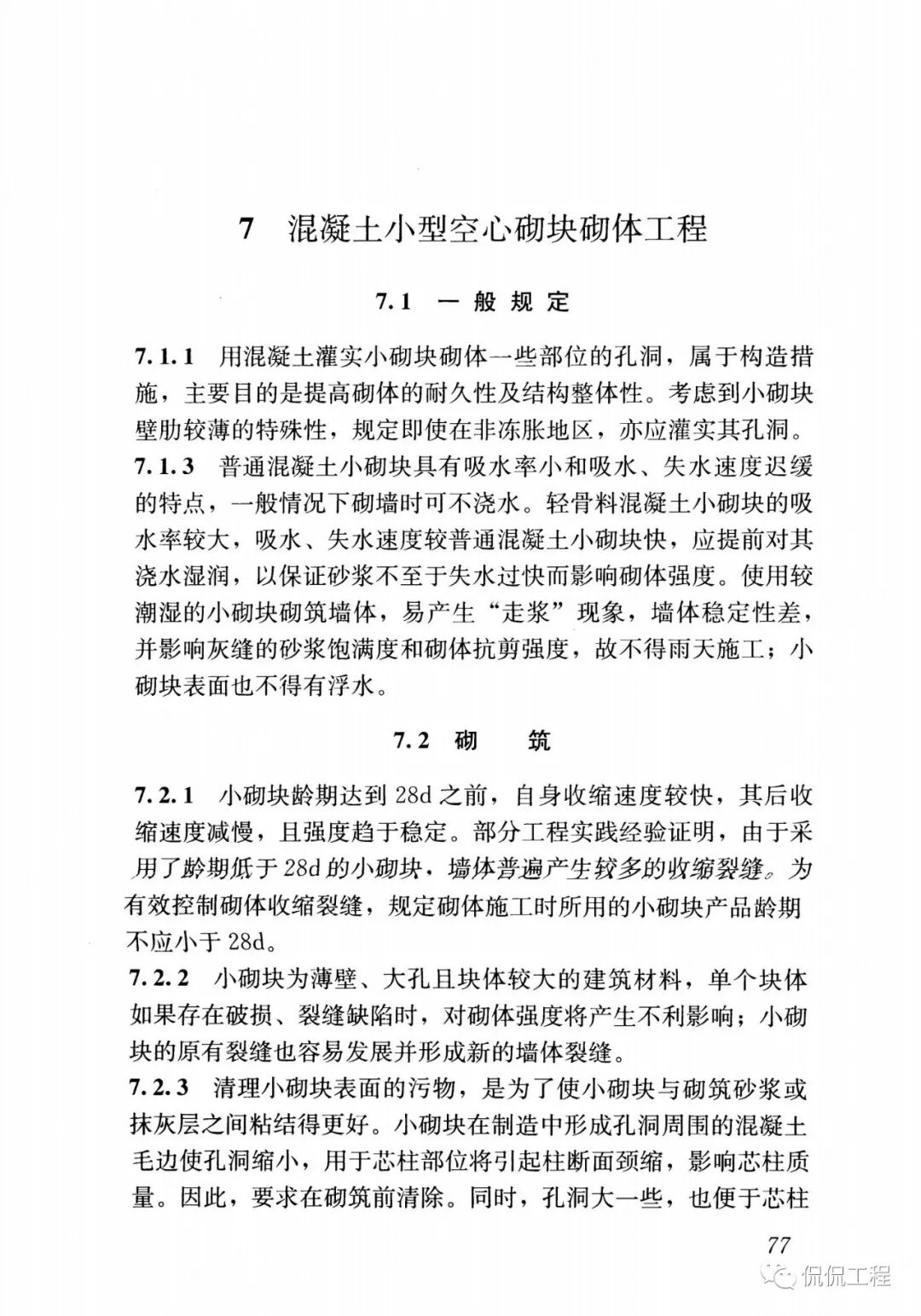 GB50924-2014砌体结构工程施工规范的图67