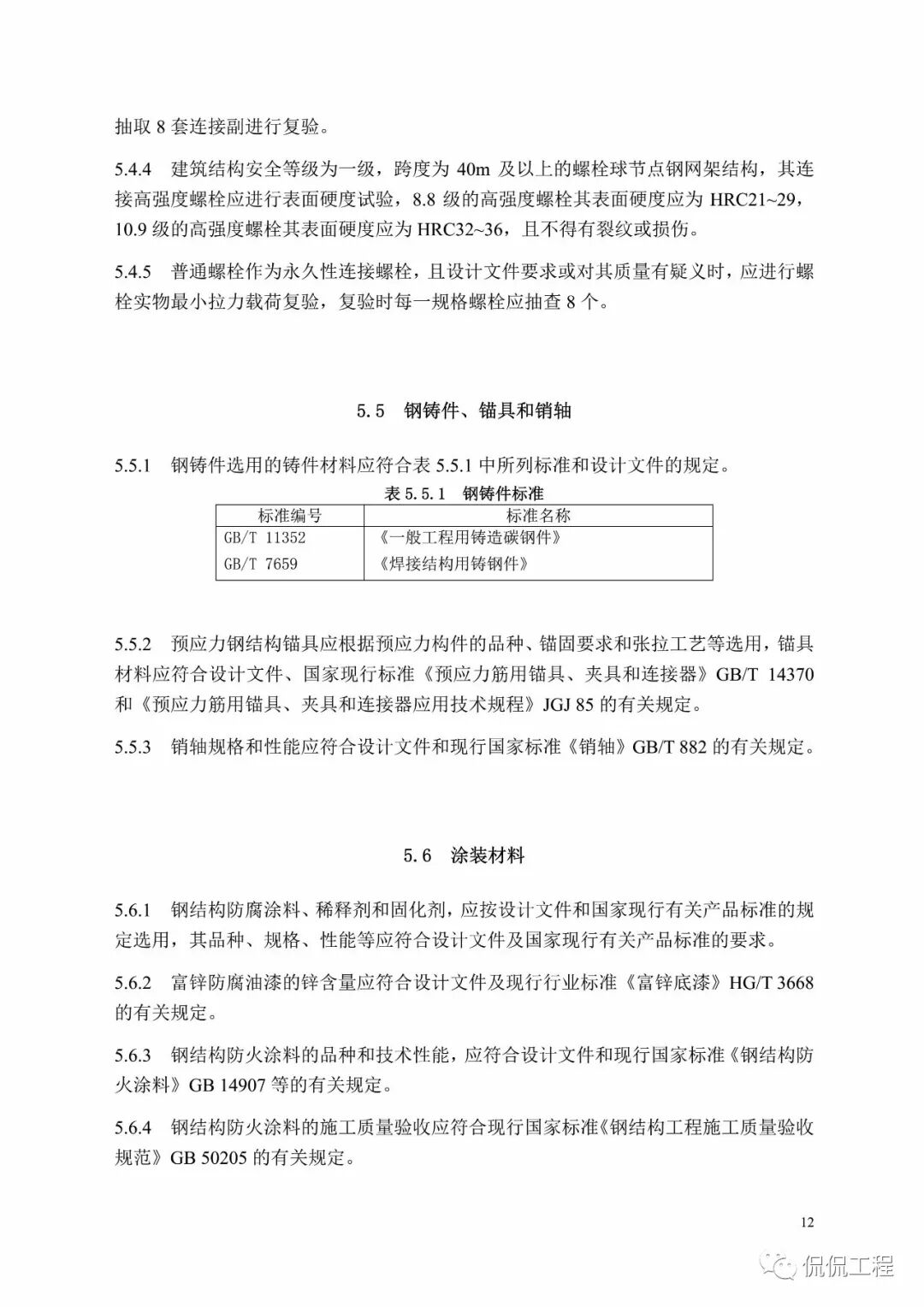 GB50755-2012钢结构工程施工规范的图17