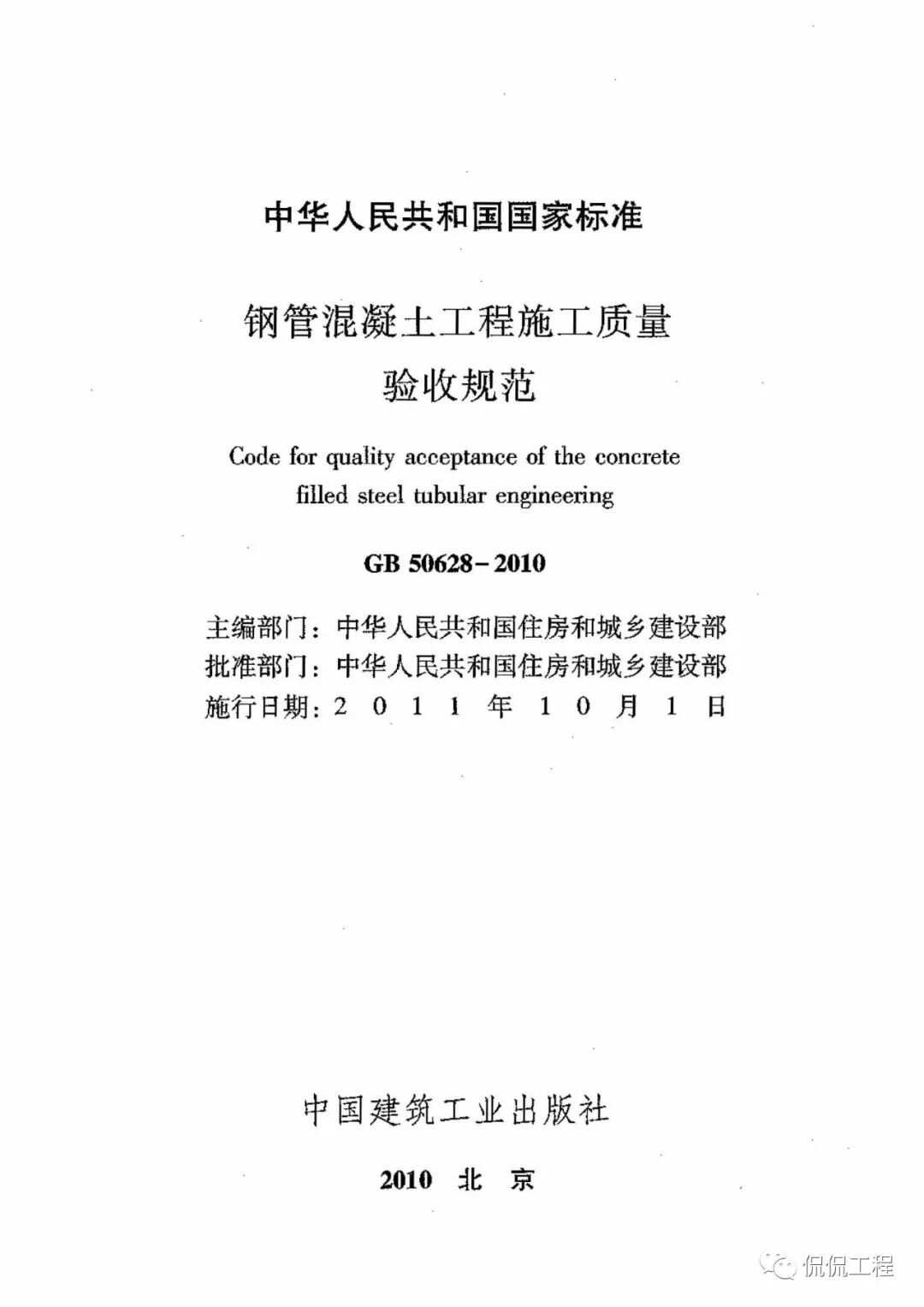 GB50628-2010鋼管混凝土工程施工質量驗收規范的圖2