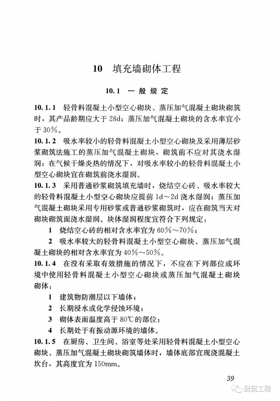 GB50924-2014砌体结构工程施工规范的图39