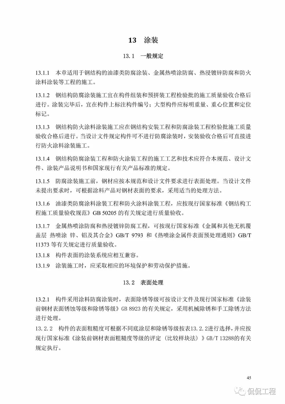 GB50755-2012钢结构工程施工规范的图44