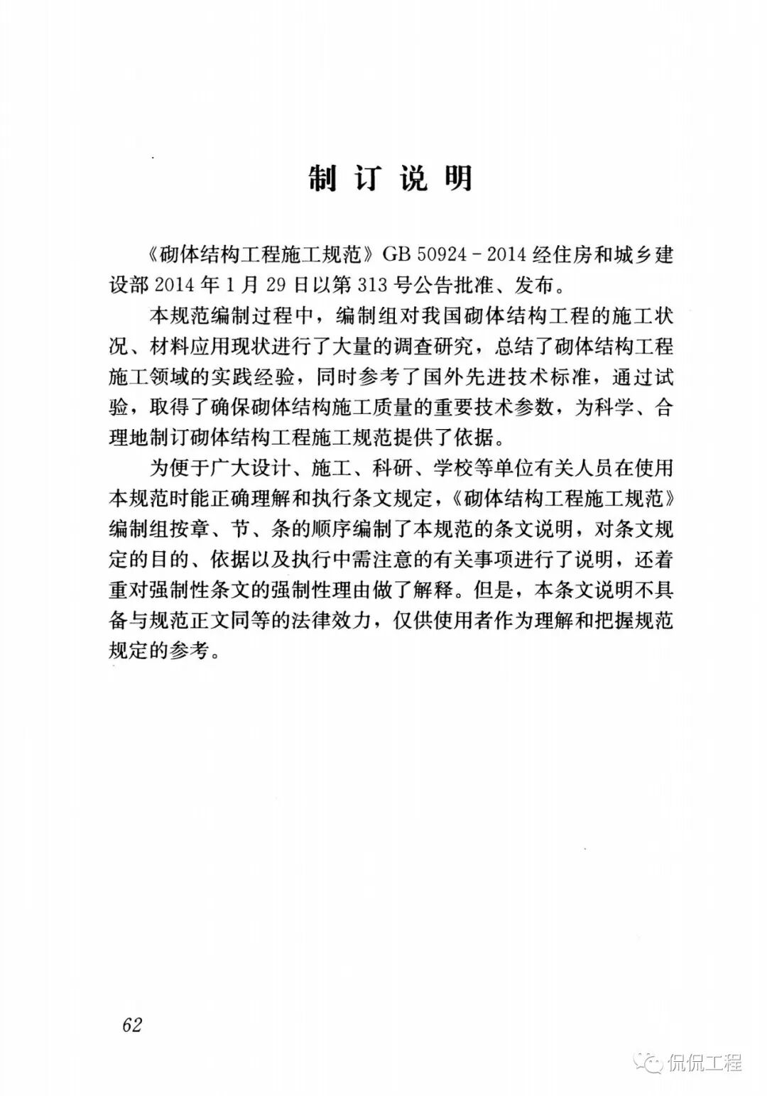 GB50924-2014砌体结构工程施工规范的图56