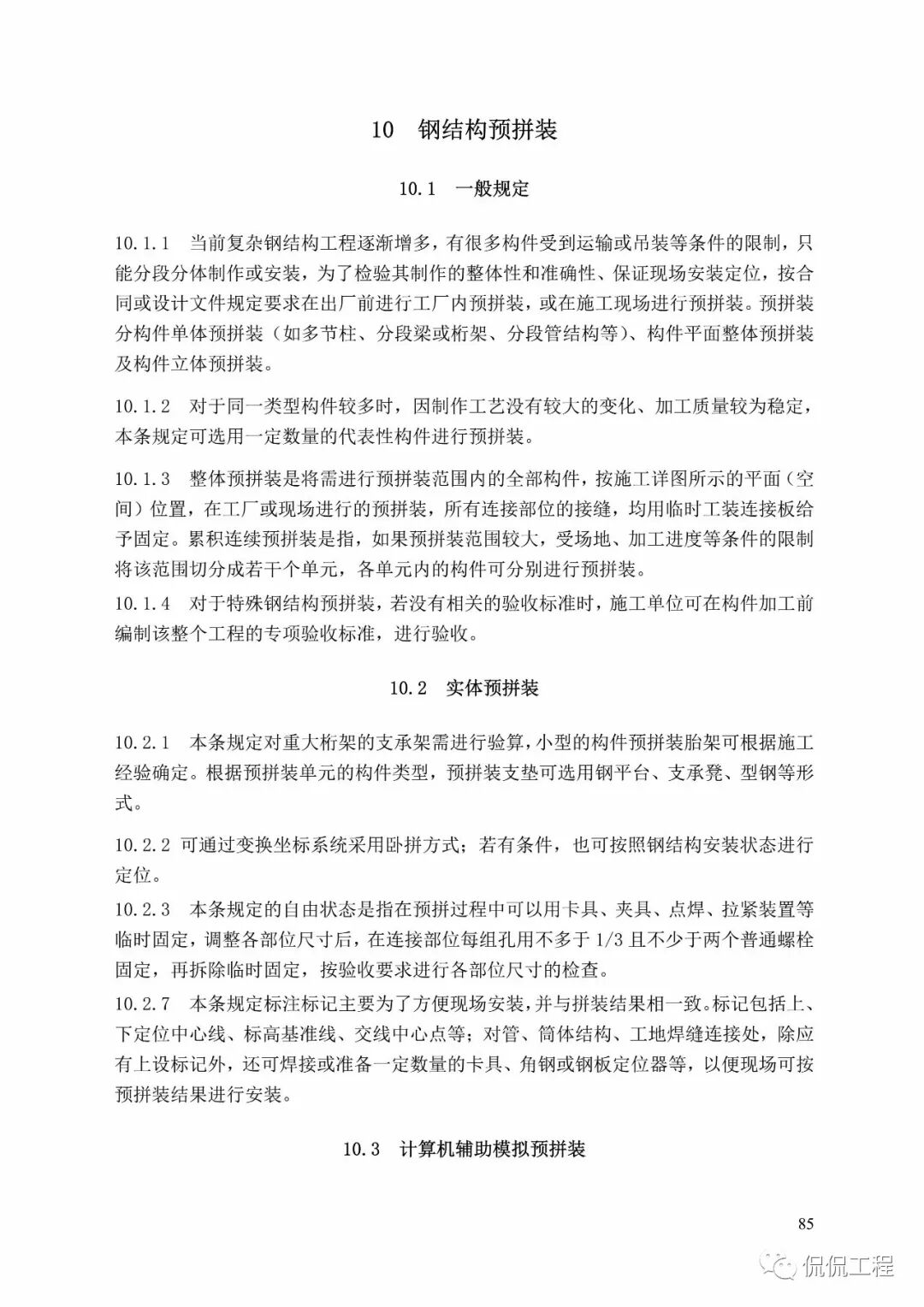 GB50755-2012钢结构工程施工规范的图73