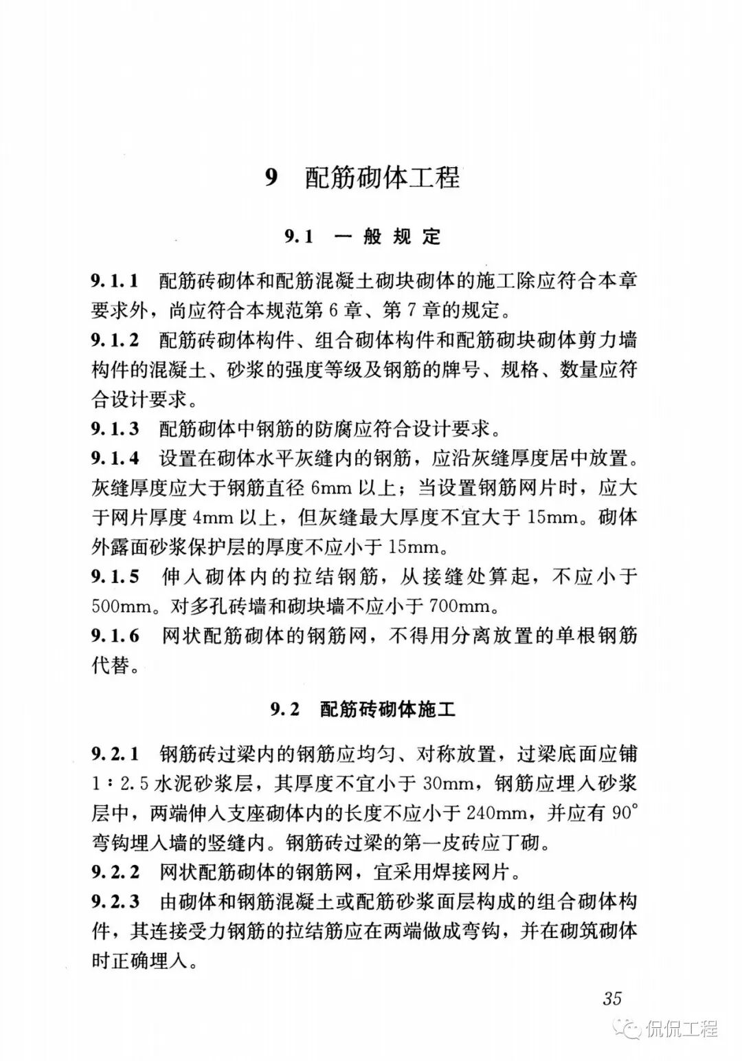 GB50924-2014砌体结构工程施工规范的图36