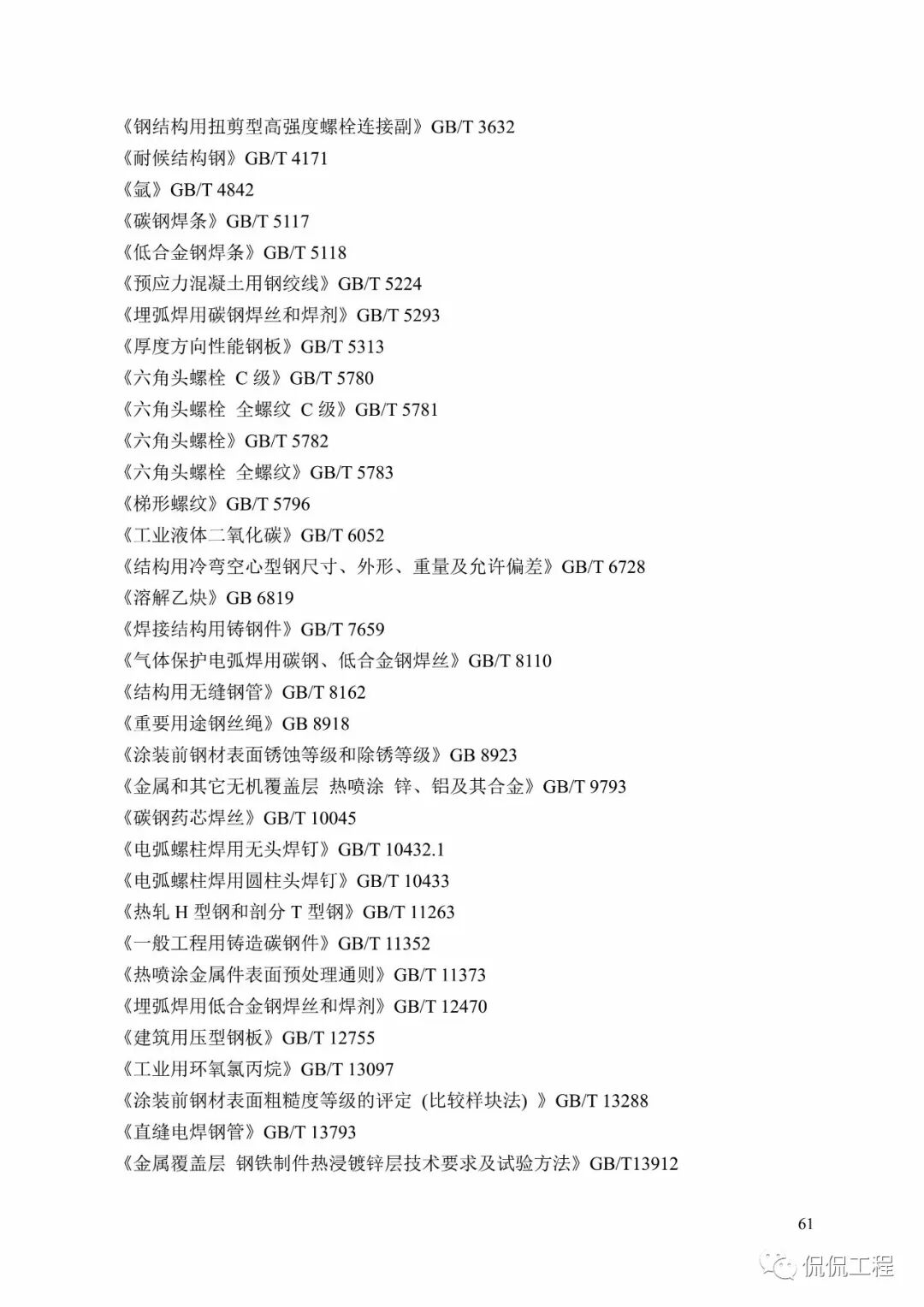 GB50755-2012钢结构工程施工规范的图55