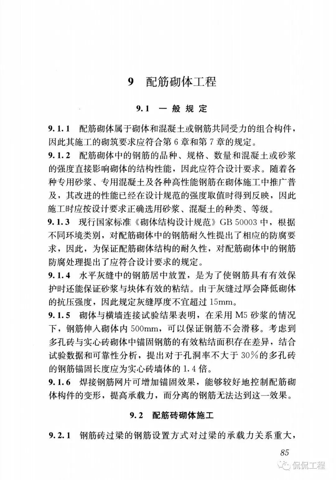 GB50924-2014砌体结构工程施工规范的图73