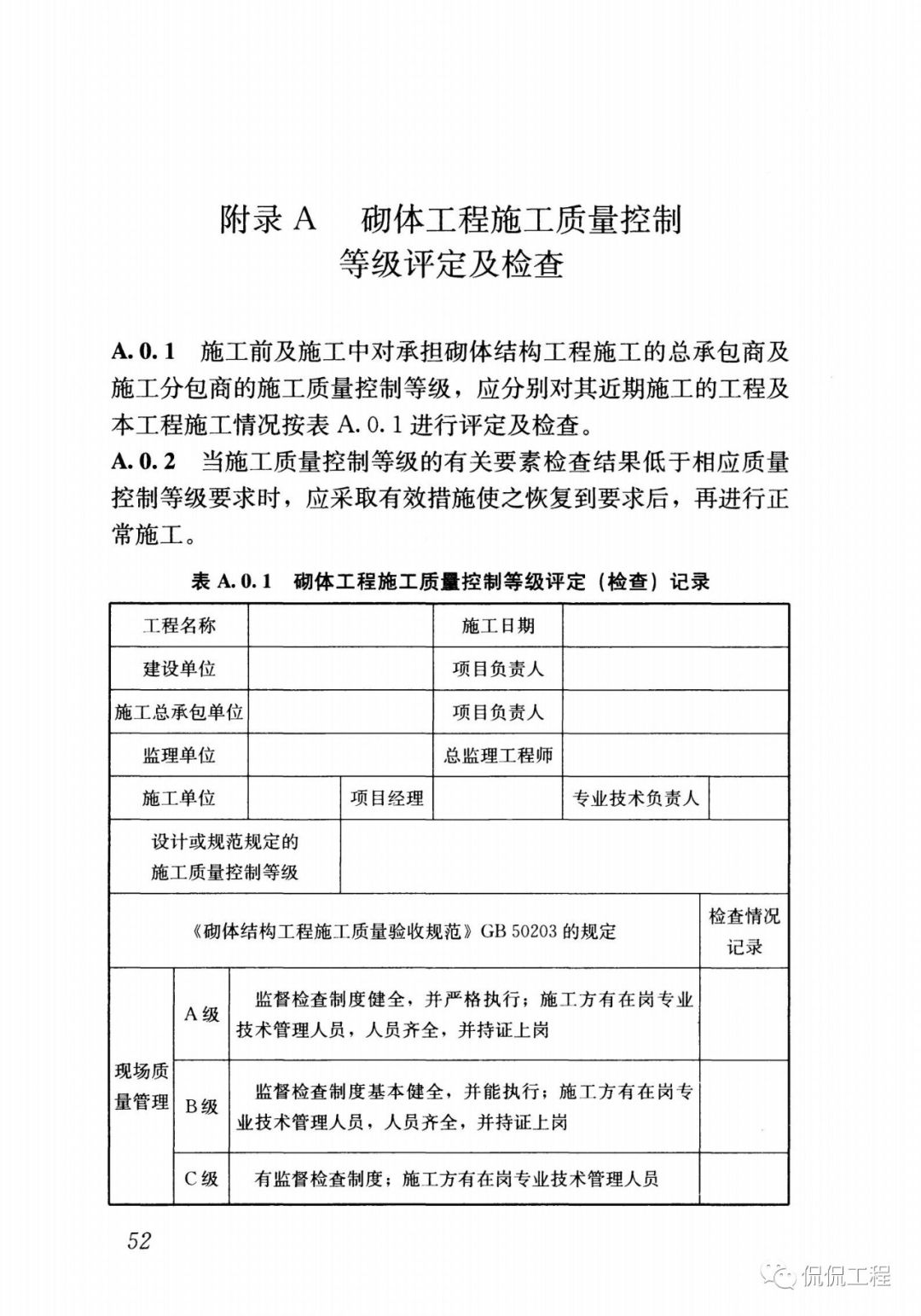 GB50924-2014砌体结构工程施工规范的图49