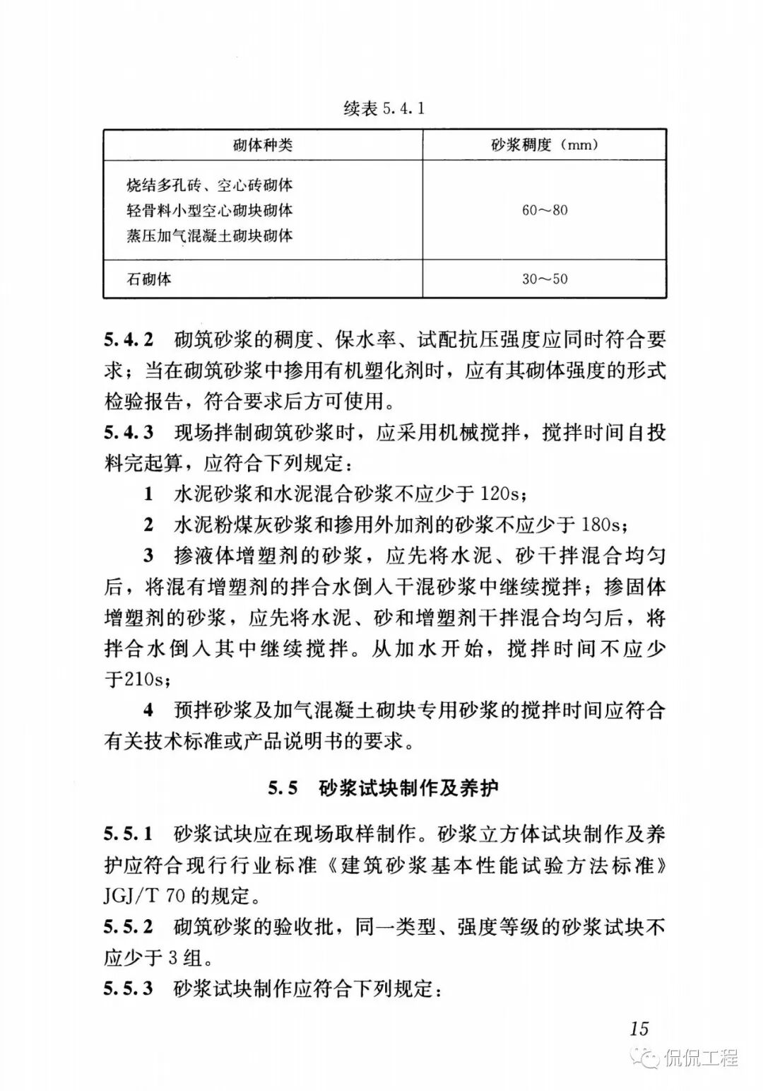 GB50924-2014砌体结构工程施工规范的图20