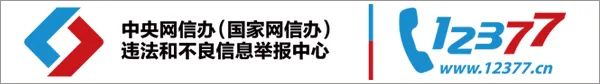 遇到互联网违法和不良信息，如何举报？看这里