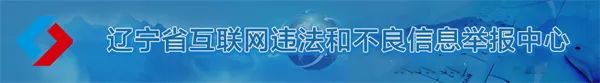 遇到互联网违法和不良信息，如何举报？看这里