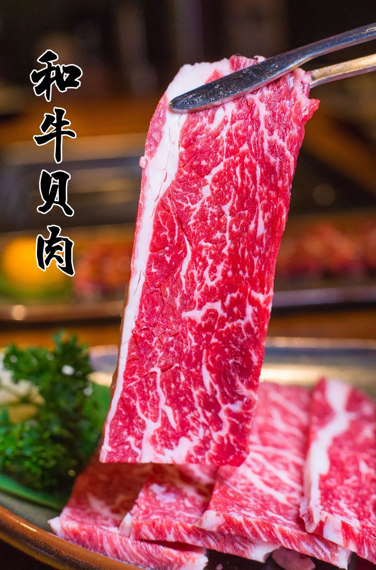 的雪花纹路 只有牛t骨和内脏间最珍贵的贝肉才会有 切好的和牛贝肉