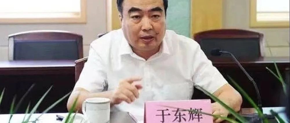 郑州市政法委书记于东辉落马,曾遭举报索贿500万元