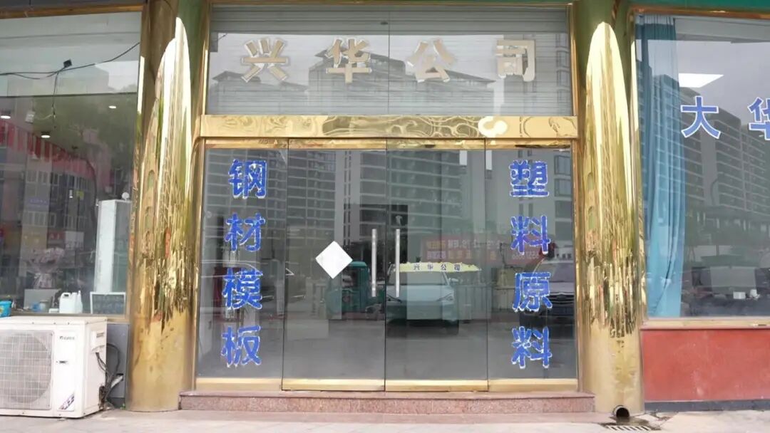 兴华公司.jpg