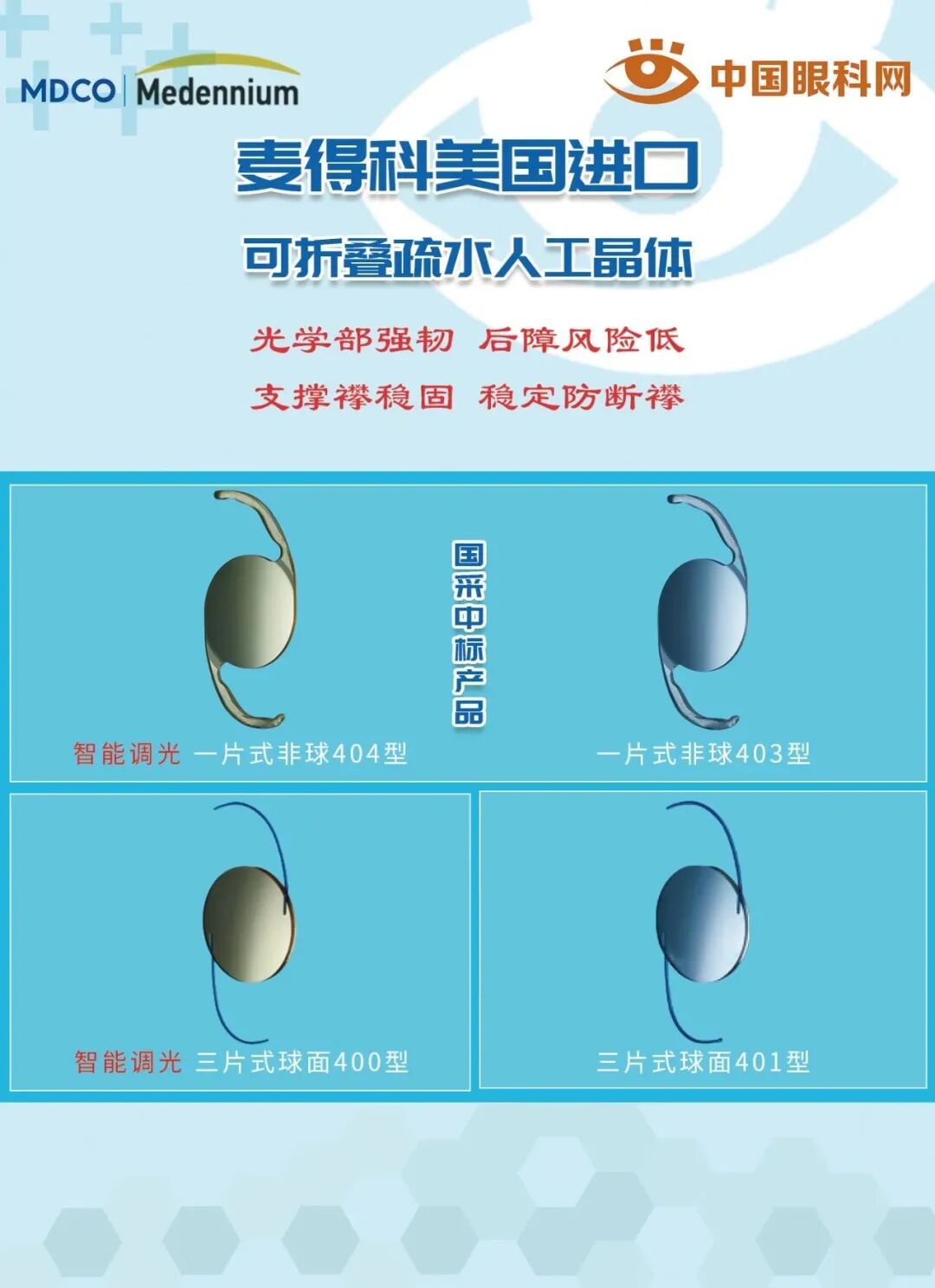 master是什么眼科设备麦得科美国Medennium疏水可折叠（变色&非变色）人工晶体——国采中标产品——中国眼科网倾力推荐-上海聚慕医疗器械有限公司