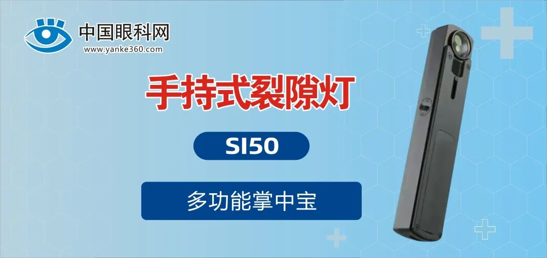 数码裂隙灯怎么充电【诚招省市等各级代理商】口袋里的S150手持裂隙灯——便捷眼科检查神器_https://www.jmylbn.com_新闻资讯_第2张