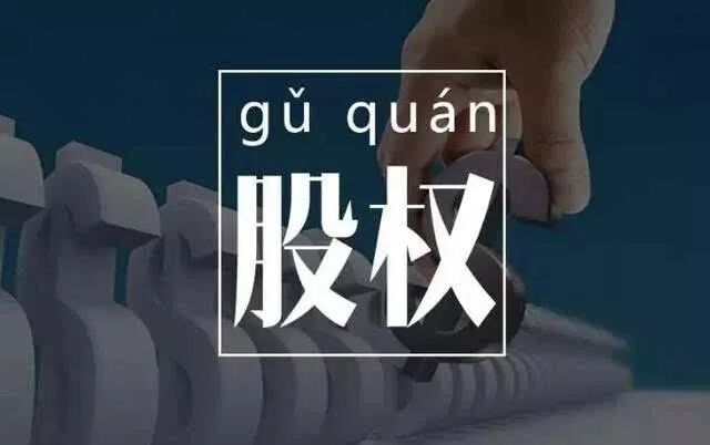 股權(quán)轉(zhuǎn)讓稅務(wù)籌劃九大方案！