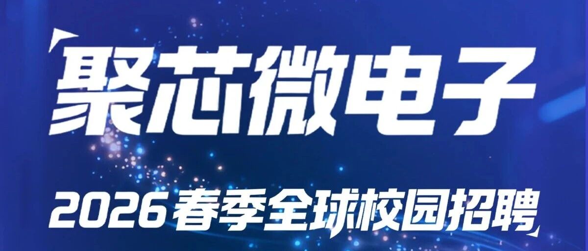 武汉市聚芯微电子有限责任公司26春招