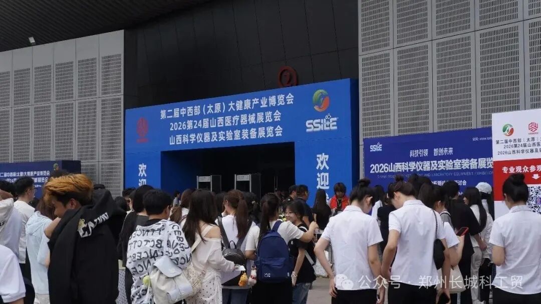 2026山西科学仪器及实验室装备展览会今日开幕！