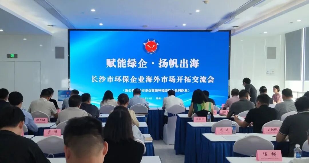 长沙市生态环境保护行业协会助力环保企业扬帆出海