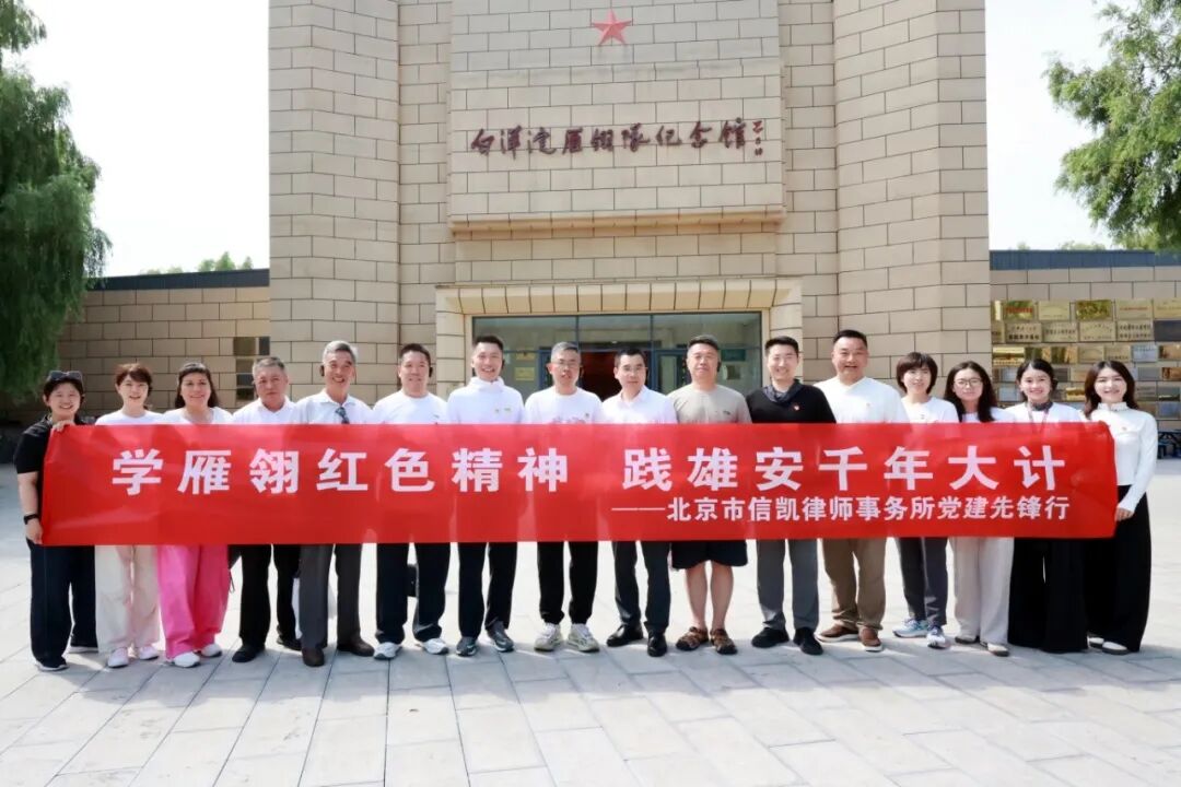 北京市信凯律师事务所