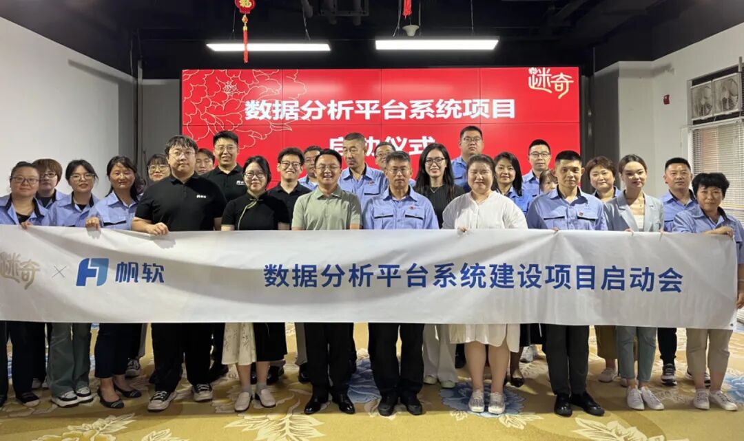 迷奇生物x帆软软件数据平台系统项目正式启动!