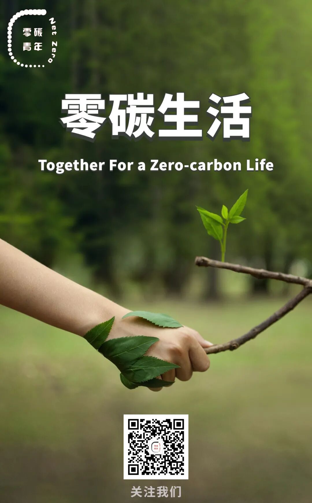 青励推荐netzero零碳青年xacm是如何引导更多高校大学生低碳生活