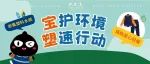 有赞公益 | 宝护环境，塑速行动
