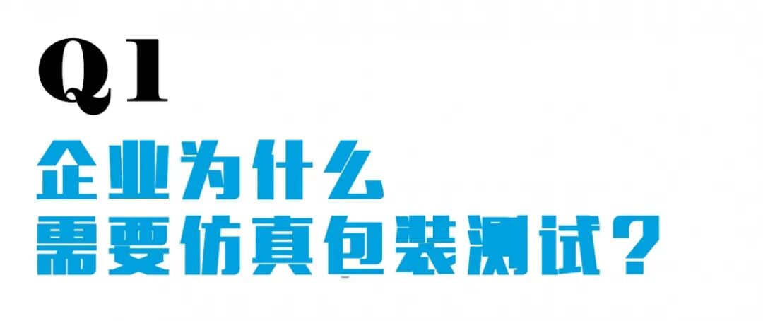 為什么越來越多包材企業開始做仿真測試？的圖1