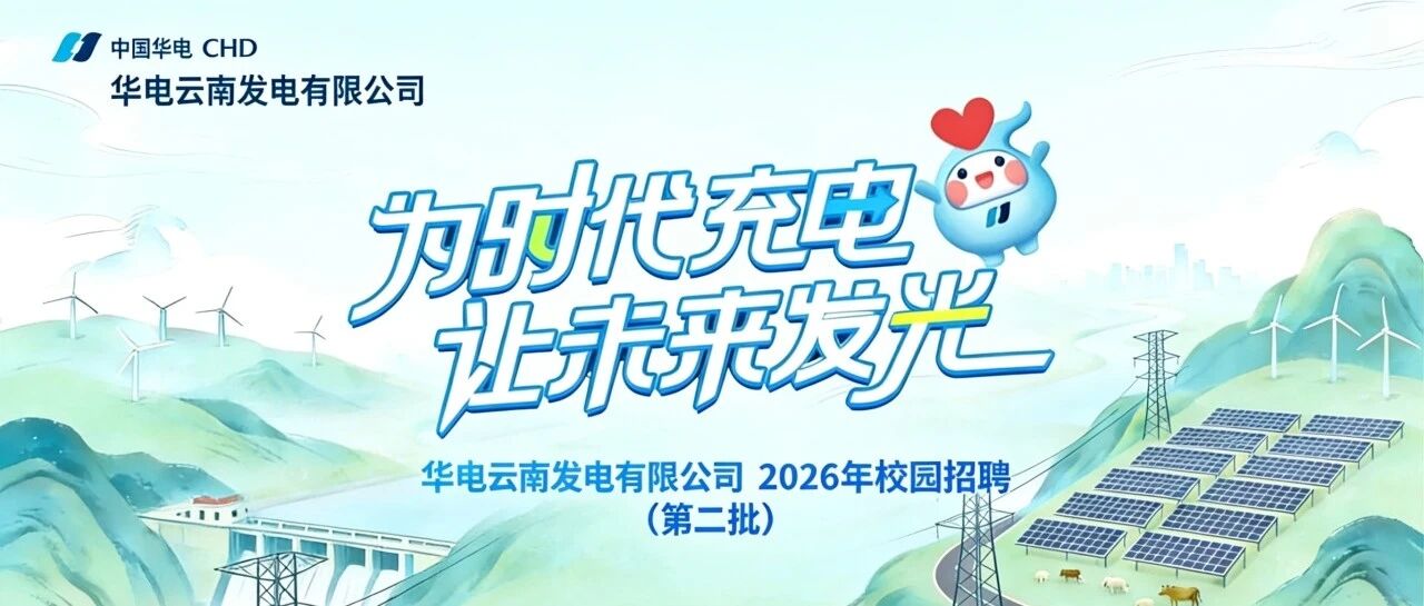 华电云南公司2026年校园招聘公告（第二批）
