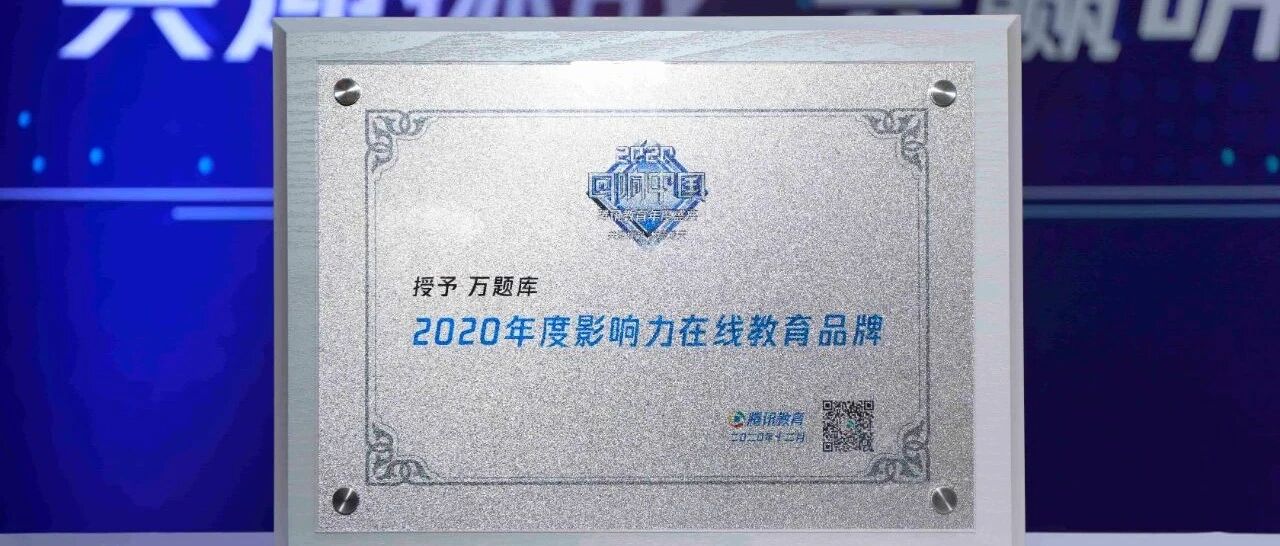 喜讯 | 万题库荣获“2020年度影响力在线教育品牌”奖项