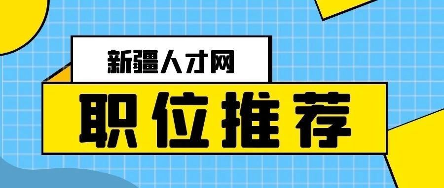 事业单位|乌鲁木齐经济开发区第二人民医院社会招聘！缴纳五险一金，享受周末和周末，工作餐等！乌鲁木齐还有10家企业正在火热招聘！