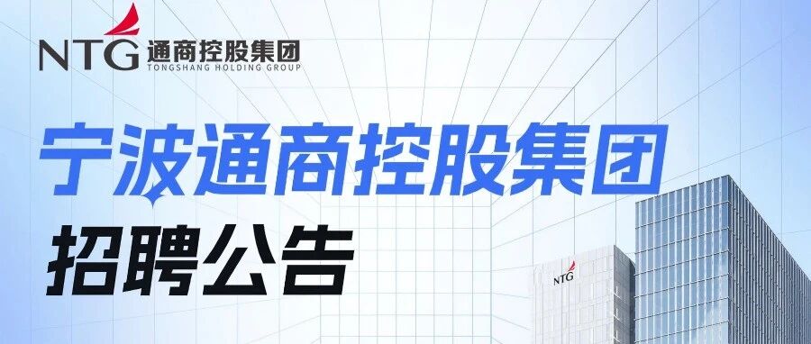 职等您来，通赢未来 | 宁波通商控股集团有限公司招聘公告