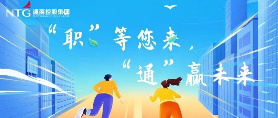 NTG 通商控股集团26招聘