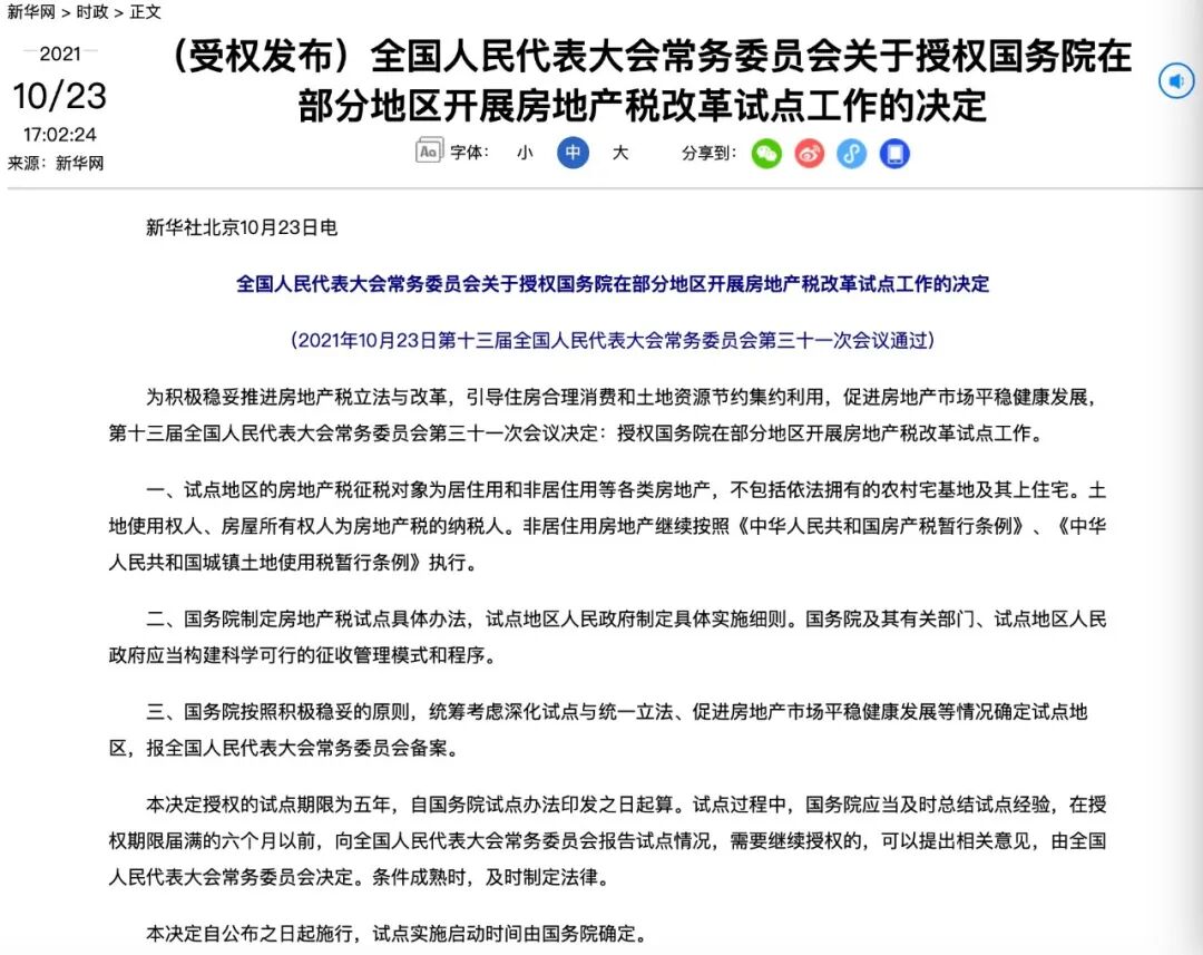 房地产税真的来了 房产税扩大试点炒房时代终结 全网搜
