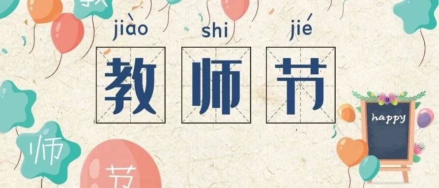 今日教师节：老师，您辛苦了！