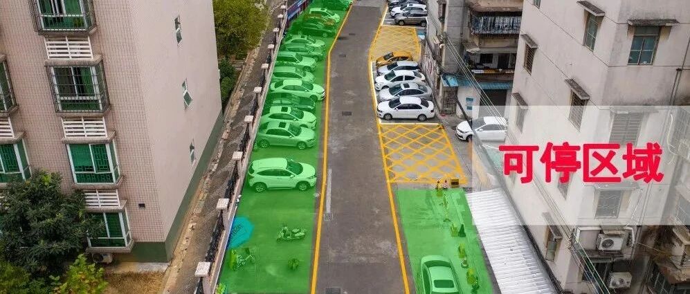 重要提醒！江门开放式老旧小区实行交通改造，车辆应该怎么停放？