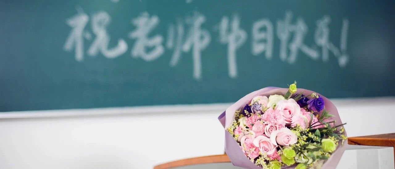 感恩教师！书记市长齐行动，听听他们对老师说了啥……