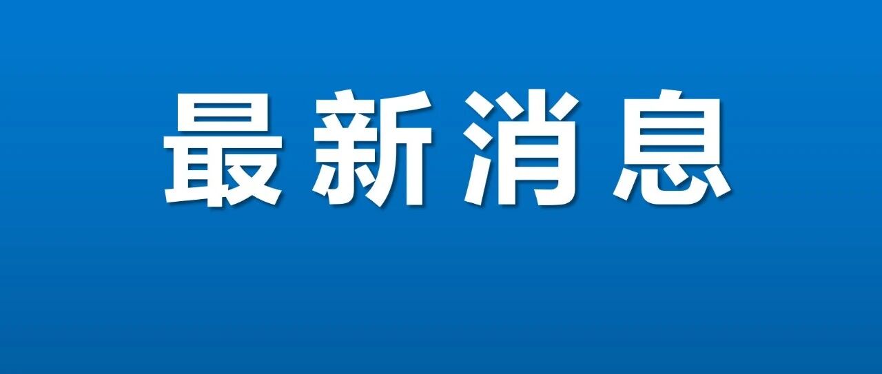警惕！全国新增本土确诊108例！这些问题最新回应来了！