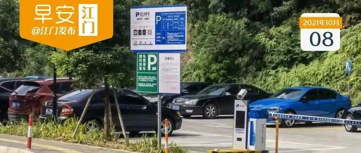 累计停放65638车次，这些停车场真方便！| 早安，江门