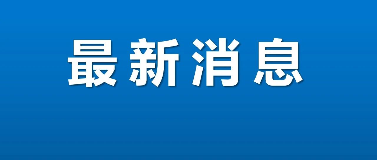 最新通报！广东新增11例本土确诊病例！高考在即，江门发出倡议！