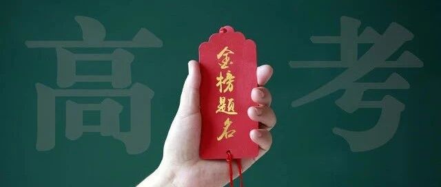 速扩！高考查分报志愿时间表来了！