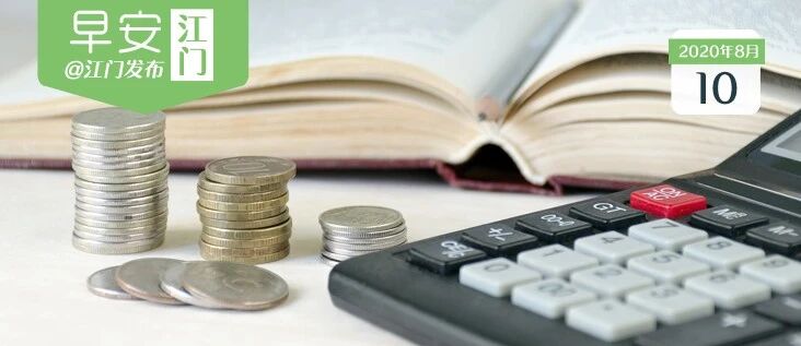 这些费用，取消！| 早安，江门