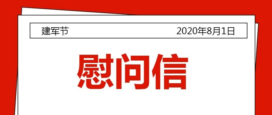 “八一”建军节慰问信，请查收！