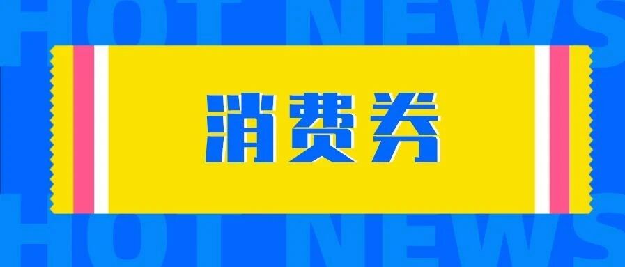 0点开抢！江门千万元消费券发放，领券入口→