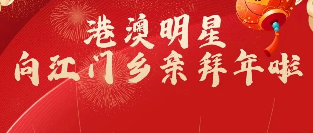 如虎添翼！江门籍港澳明星大拜年！今晚是他们……