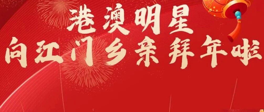 龙精虎猛！江门籍港澳明星大拜年！第二波来啦……