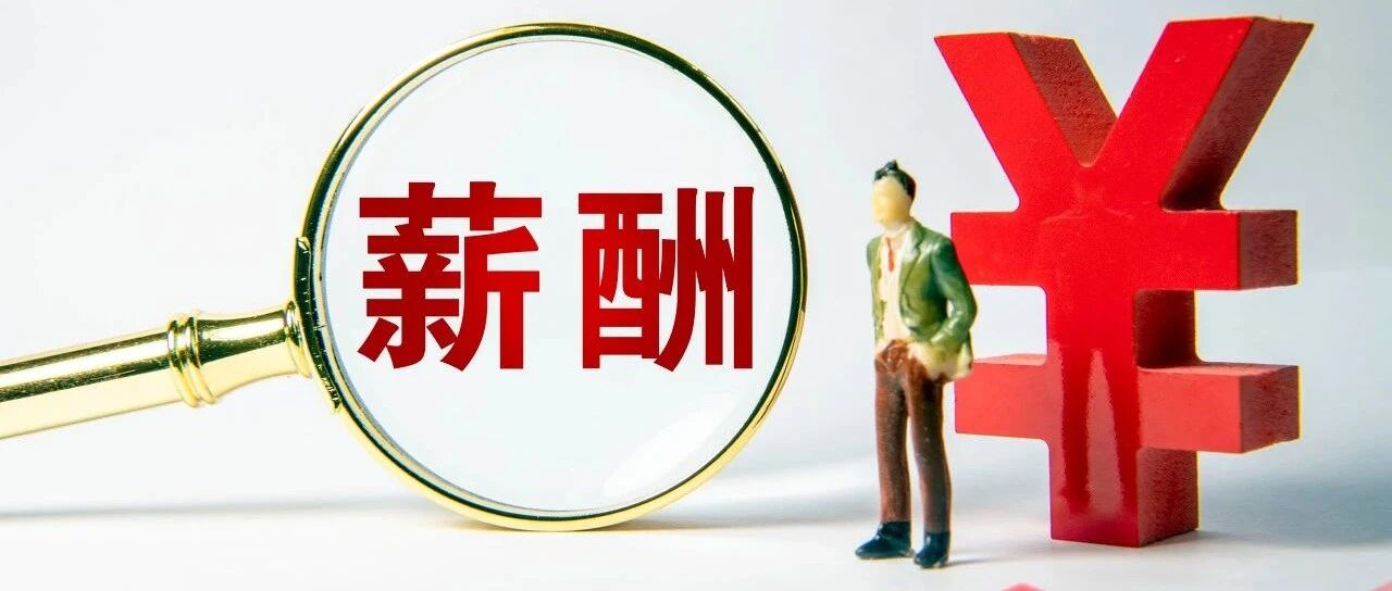 扎心了~最新广东薪酬报告出炉！江门平均薪酬是……最赚钱的竟然是这些行业