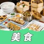 【3店可用】¥98秒双人粤菜套餐！黑松露啄土猪肉、真味鸡纵肉碎…传统X创新，豪叹创意粤菜！